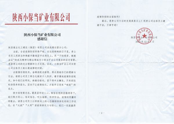 陜煤建設洗選煤運營公司喜獲陜西小保當礦業公司感謝信