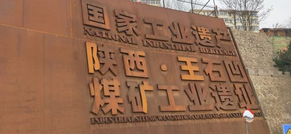 陜煤建設銅煤公司：“四識”王石凹的前世今生