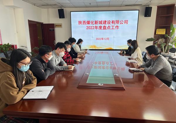陜煤建設(shè)新城公司認(rèn)真開(kāi)展2022年度盤(pán)點(diǎn)工作