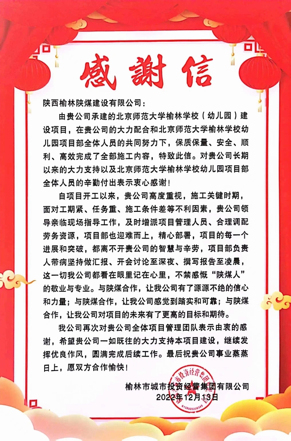 陜煤建設榆林公司喜獲榆林市城市投資經營集團有限公司感謝函