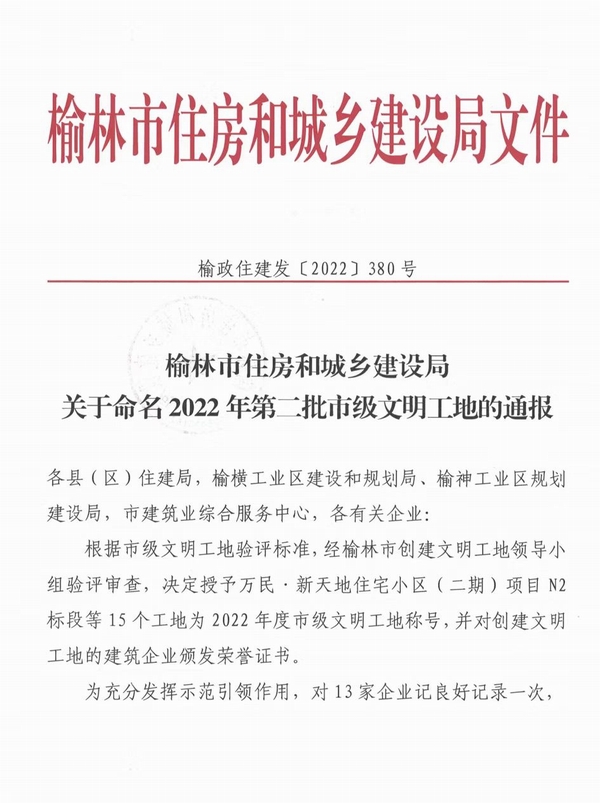 中共榆林市委黨校新校區建設項目及北京師范大學（幼兒園）項目喜獲“市級文明工地”稱號