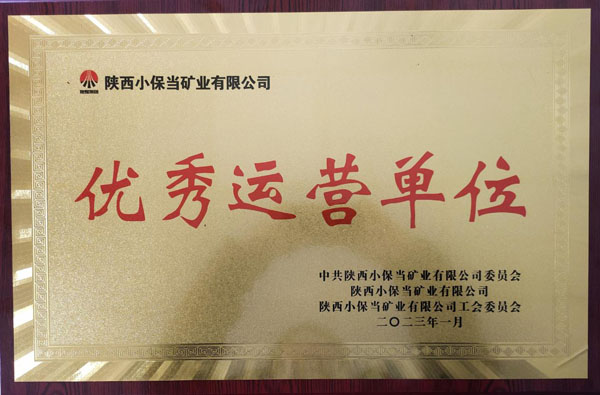 陜煤建設機電安裝公司小保當項目部喜獲小保當礦業公司優秀運營單位