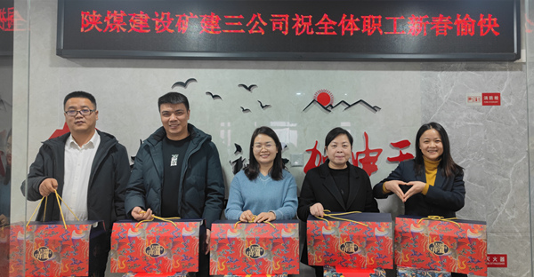 陜煤建設礦建三公司:有一種幸福,叫做“春節福利”!