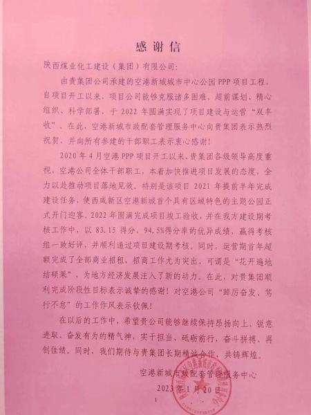 空港公司：點贊！空港新城城市中心公園PPP項目收到地方感謝信