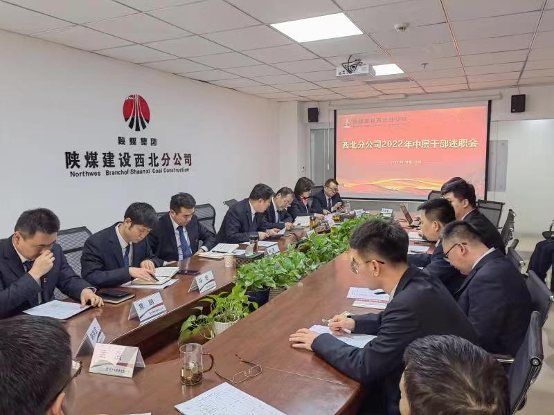 陜煤建設西北分公司召開2022年度中層干部述職考核會議