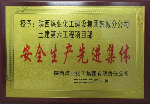 陜煤建設韓城分公司土建六項目部榮獲陜煤集團“安全生產先進集體”榮譽稱號