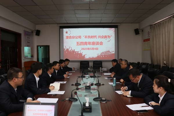 陜煤建設澄合分公司“五四”座談為公司發展集聚青春活力