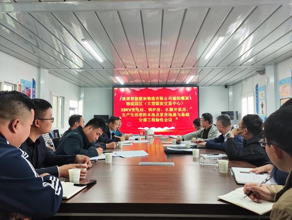 陜煤建設(shè)路橋分公司榆陽(yáng)煤炭物流園區(qū)分部工程通過(guò)驗(yàn)收