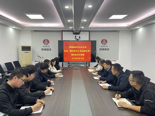 陜煤建設漢中分公司“提升執行力 爭當排頭兵”理論知識大講堂開課了
