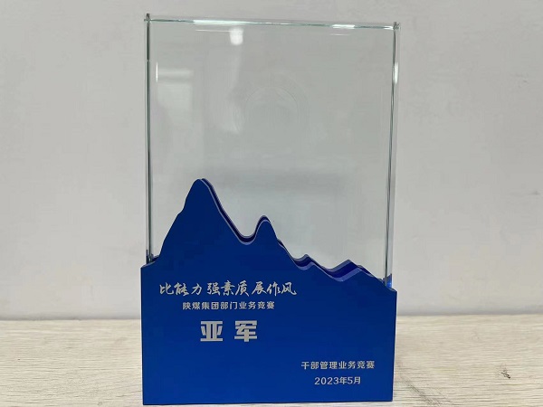 陜煤建設喜獲陜煤集團“比能力、強素質(zhì)、展作風”干部管理競賽總決賽亞軍