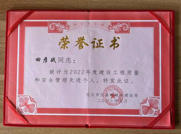 陜煤建設(shè)天工公司土建第三項目部榮獲包頭市建設(shè)系統(tǒng)2022年度建設(shè)工程質(zhì)量和安全管理“先進個人”