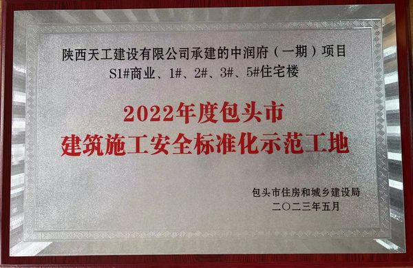 陜煤建設(shè)天工公司承建的包頭市中潤府一期項目工程喜獲包頭市“施工安全標準化工地”稱號