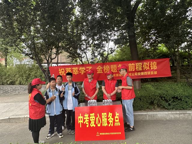 陜煤建設韓城分公司安裝四項目部開展“助力中考 為愛護航”志愿服務活動
