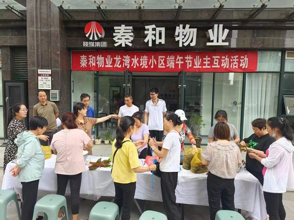 陜煤建設集團大秦置業公司：與業主“粽”享美好生活