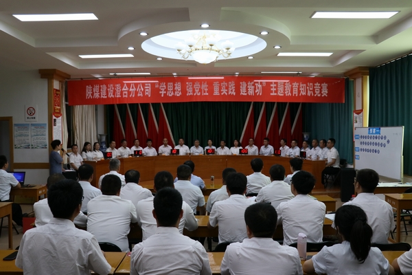 陜煤建設澄合分公司主題教育知識競賽激發使命擔當