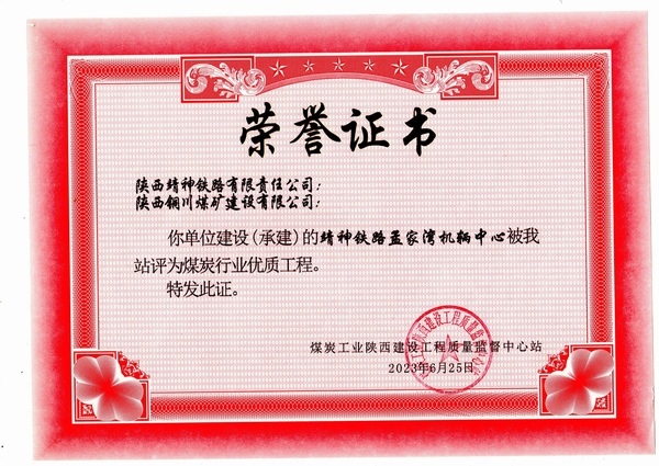 陜煤建設(shè)銅煤公司第八項目部施工靖神鐵路孟家灣機輛中心項目喜獲煤炭行業(yè)“優(yōu)質(zhì)工程”榮譽稱號