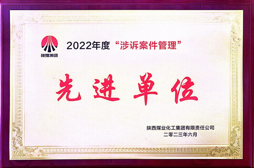 陜煤建設斬獲陜煤集團法務工作先進榮譽