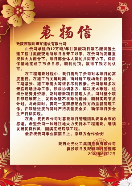 陜煤建設(shè)銅煤公司第十項目部喜獲建設(shè)單位表揚信