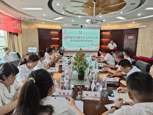 陜煤建設內蒙古分公司召開2023年半年度經營分析會