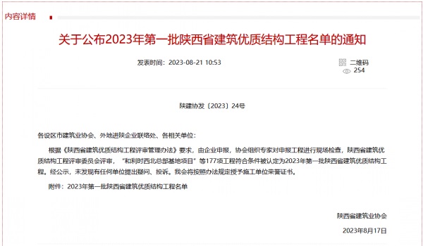 北斗星基增強系統運營服務中心基地建設項目喜獲2023年度陜西省建筑業優質結構工程獎