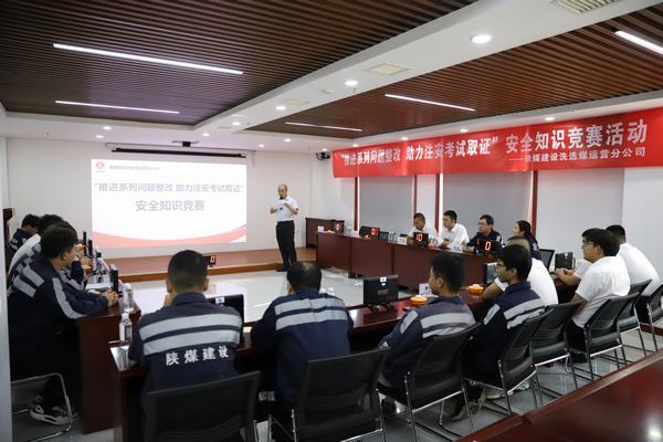 陜煤建設(shè)洗選煤運(yùn)營分公司開展“推進(jìn)2023年系列問題整改，助力注冊(cè)安全工程師取證”主題安全知識(shí)競賽活動(dòng)
