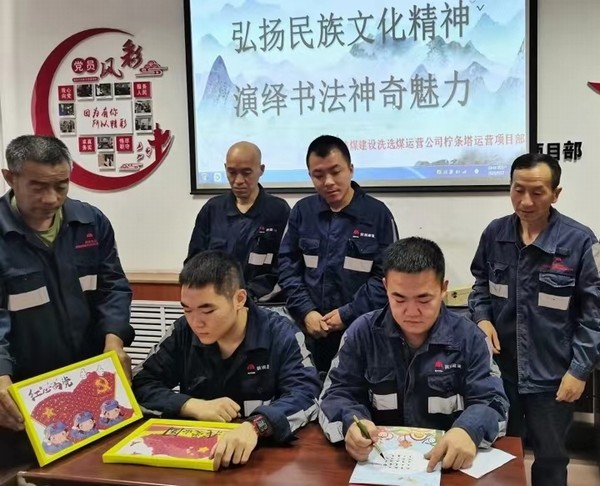 陜煤建設洗選煤運營公司檸條塔運營項目部開展“弘揚民族文化精神，演繹書法神奇魅力”主題書法活動