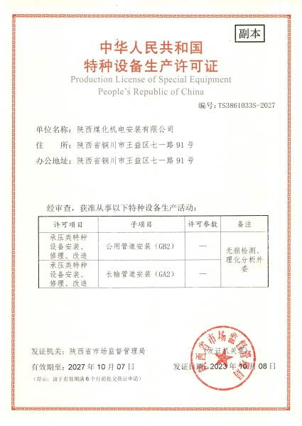 陜煤建設機電安裝公司:取得GA2、GB2安裝許可證