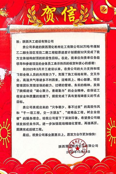 陜煤建設天工公司土建第七項目部喜獲業主單位賀信