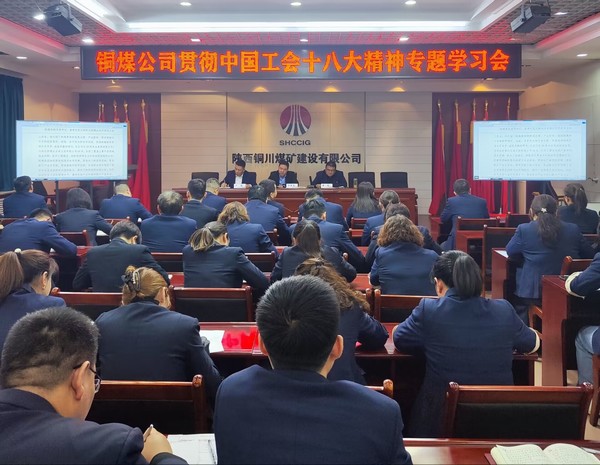 陜煤建設(shè)銅煤公司積極貫徹落實(shí)中國工會(huì)十八大精神