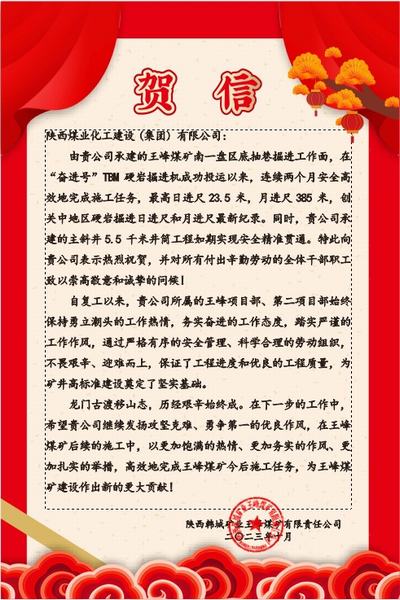 陜煤建設礦建二公司喜獲業主單位賀信