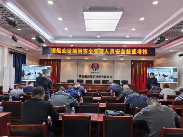 陜煤建設(shè)銅煤公司 “以考促學、以學促行”提升安全技能