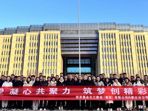 陜煤建設(shè)內(nèi)蒙古分公司圓滿舉辦“凝心共聚力,筑夢創(chuàng)精彩”主題團(tuán)建活動(dòng)