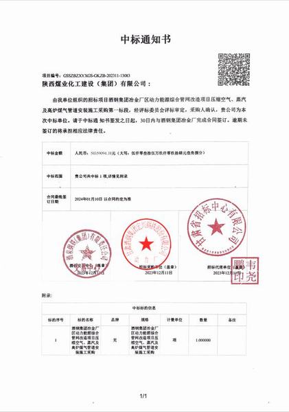 陜煤建設成功中標：酒鋼集團冶金廠區動力能源綜合管網改造項目壓縮空氣、蒸汽及高爐煤氣管道安裝施工采購工程