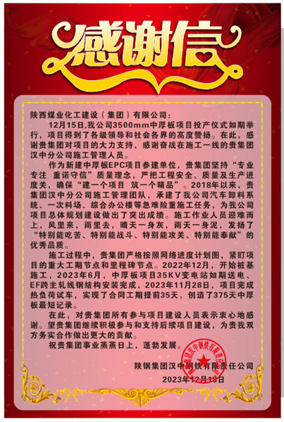 陜煤建設漢中分公司喜獲陜鋼集團漢鋼公司感謝信