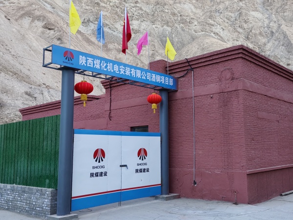 陜煤建設機電安裝公司:將“美麗愿景”打造成“幸福實景”