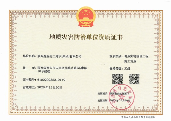 陜煤建設(shè)2023年全年喜獲六項資質(zhì)