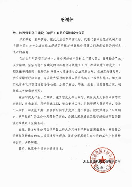 喜報！陜煤建設韓城分公司喜獲業主感謝信