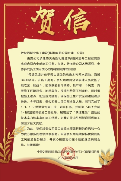 陜煤建設礦建三公司：新年喜報！天山勝利隧道兩豎井項目連獲業主贊譽