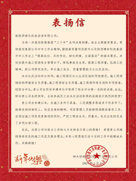 陜煤建設機電安裝公司榮獲神木恒穩生態綠碳產業有限公司表揚信