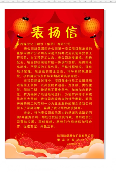 陜煤建設渭南分公司喜獲陜西陜煤澄合礦業公司董家河煤礦分公司表揚信和錦旗