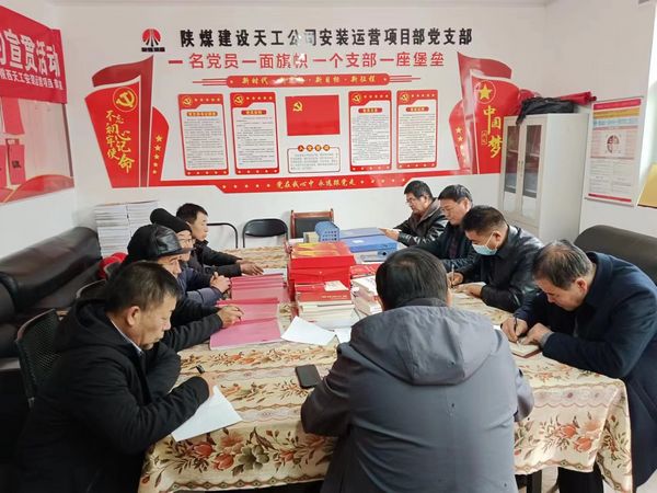 陜煤建設天工公司安裝運營黨支部：用“三個強化”促進主題黨日效果提升