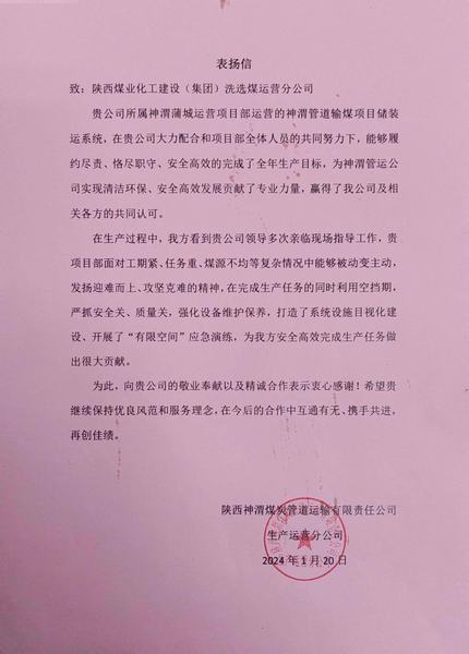 陜煤建設洗選煤運營公司喜獲陜西煤炭管道運輸有限責任公司表揚信