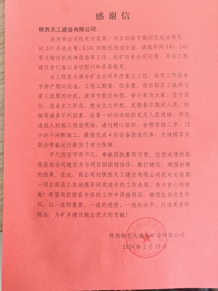 陜煤建設天工公司喜獲陜西彬長大佛寺礦業有限公司感謝信