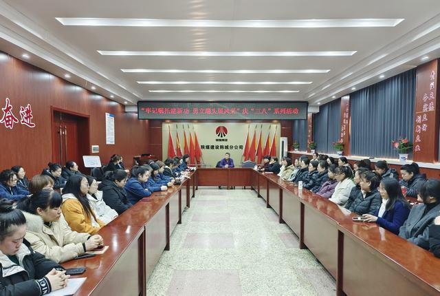 陜煤建設(shè)韓城分公司開展“牢記囑托建新功·勇立潮頭展風采”“三八”婦女節(jié)主題系列活動