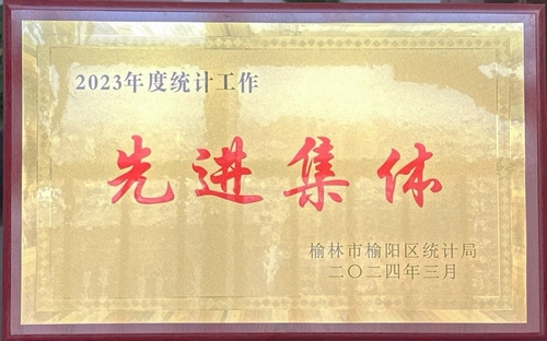 喜訊！陜煤建設榆林公司榮獲榆林市榆陽區統計局2023年度統計工作先進集體