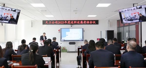 陜煤建設天工公司召開2023年度述職述廉考核會議