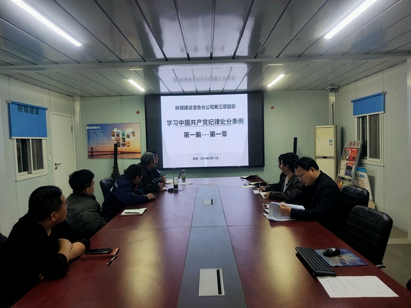 陜煤建設澄合分公司第三項目部崇尚廉潔樹正氣 筑牢思想控防線