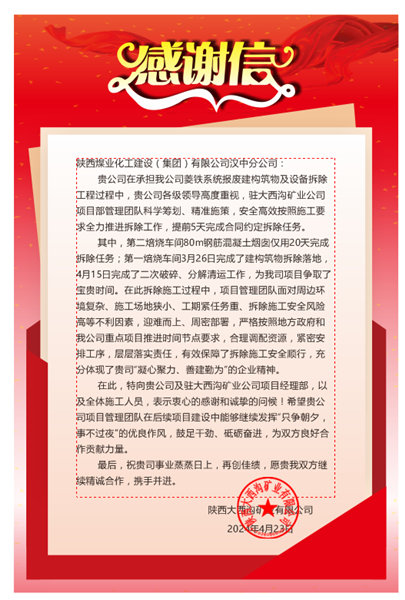 陜煤建設漢中分公司喜獲陜西大西溝礦業有限公司感謝信