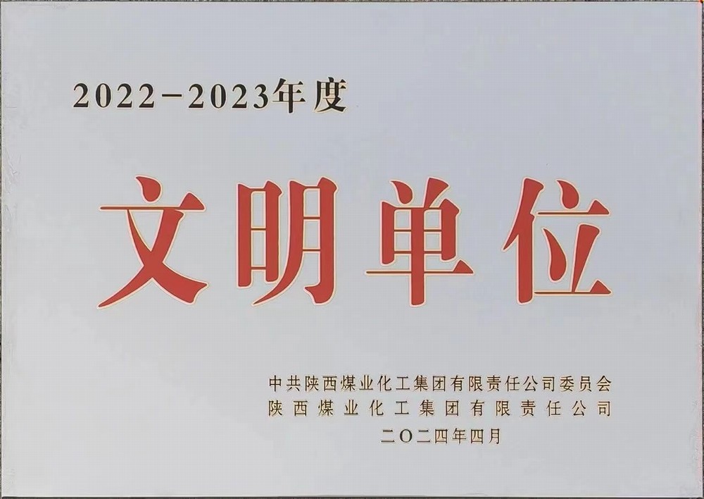 陜煤建設綠宇公司：喜獲陜煤集團文明單位稱號