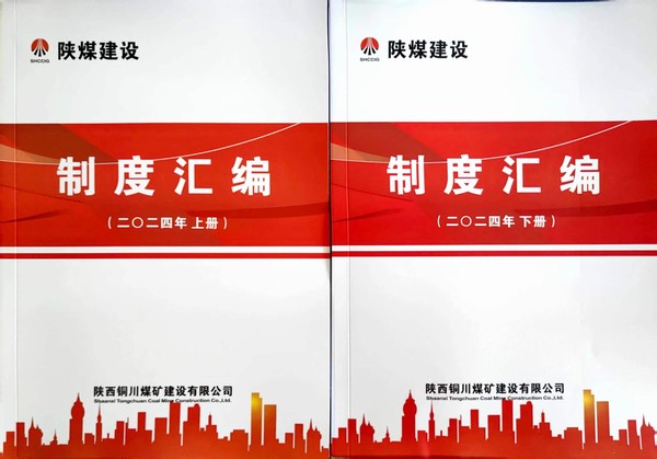 陜煤建設銅煤公司：全力推進制度修訂 筑牢規范管理基石
